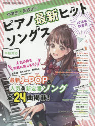 中学生・高校生のピアノ最新ヒットソングス 中級対応 2018年秋冬号