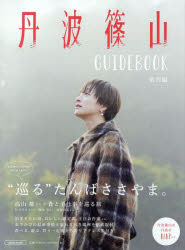 Rakuten - 丹波篠山GUIDEBOOK 案内編