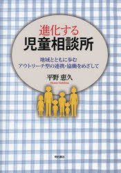 平野恵久／著本詳しい納期他、ご注文時はご利用案内・返品のページをご確認ください出版社名明石書店出版年月2023年11月サイズ193P 21cmISBNコード9784750356709社会 福祉 児童福祉商品説明進化する児童相談所 地域とともに歩むアウトリーチ型の連携・協働をめざしてシンカ スル ジドウ ソウダンジヨ チイキ ト トモ ニ アユム アウトリ-チガタ ノ レンケイ キヨウドウ オ メザシテ※ページ内の情報は告知なく変更になることがあります。あらかじめご了承ください登録日2023/11/11