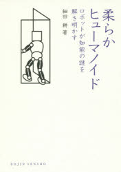 細田耕／著DOJIN選書 70本詳しい納期他、ご注文時はご利用案内・返品のページをご確認ください出版社名化学同人出版年月2016年05月サイズ209P 19cmISBNコード9784759816709工学 機械工学 ロボット工学商品説明柔らかヒューマノイド ロボットが知能の謎を解き明かすヤワラカ ヒユ-マノイド ロボツト ガ チノウ ノ ナゾ オ トキアカス ドウジン センシヨ 70 DOJIN／センシヨ 70※ページ内の情報は告知なく変更になることがあります。あらかじめご了承ください登録日2016/05/19