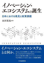 Business Management - イノベーション・エコシステムの誕生 日本における発見と政策課題