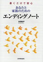 本田桂子／著書くだけで安心本詳しい納期他、ご注文時はご利用案内・返品のページをご確認ください出版社名日本実業出版社出版年月2010年02月サイズ166P 21cmISBNコード9784534046710法律 くらしの法律 相続・贈与・遺書商品説明あなたと家族のためのエンディングノート 書くだけで安心アナタ ト カゾク ノ タメ ノ エンデイング ノ-ト カク ダケ デ アンシン※ページ内の情報は告知なく変更になることがあります。あらかじめご了承ください登録日2013/04/03