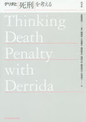 デリダと死刑を考える