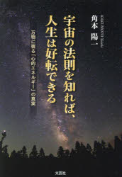 角本陽一／著本詳しい納期他、ご注文時はご利用案内・返品のページをご確認ください出版社名文芸社出版年月2022年11月サイズ185P 19cmISBNコード9784286236711文芸 日本文学 日本文学その他商品説明宇宙の法則を知れば、人生は好転できる 万物に宿る「心的エネルギー」の真実ウチユウ ノ ホウソク オ シレバ ジンセイ ワ コウテン デキル バンブツ ニ ヤドル シンテキ エネルギ- ノ シンジツ※ページ内の情報は告知なく変更になることがあります。あらかじめご了承ください登録日2022/11/02