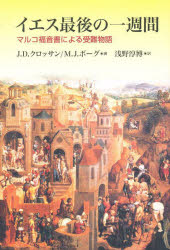 イエス最後の一週間 マルコ福音書による受難物語