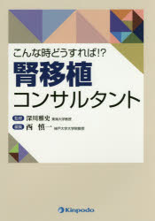 こんな時どうすれば!?腎移植コンサルタント