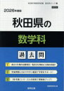 ’26 秋田県の数学科過去問