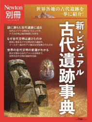 新・ビジュアル古代遺跡事典 世界各地の古代遺跡を一挙に紹介!