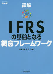 詳解IFRSの基盤となる概念フレームワーク