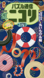 パズル通信ニコリ Vol.171（2020年夏号）