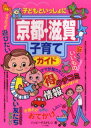 子どもといっしょに京都・滋賀子育てガイド