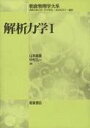 解析力学 1