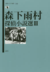 森下雨村探偵小説選 3