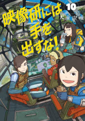 映像研には手を出すな! 10