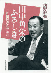 田中角栄のふろしき 首相秘書官の証言