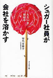 田北百樹子／著本詳しい納期他、ご注文時はご利用案内・返品のページをご確認ください出版社名ブックマン社出版年月2007年11月サイズ238P 19cmISBNコード9784893086716ビジネス 仕事の技術 リーダーシップ・コーチング商品説明シュガー社員が会社を溶かすシユガ- シヤイン ガ カイシヤ オ トカス※ページ内の情報は告知なく変更になることがあります。あらかじめご了承ください登録日2013/04/06