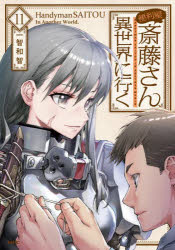 便利屋斎藤さん、異世界に行く 11