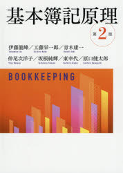 伊藤龍峰／著 工藤栄一郎／著 青木康一／著 仲尾次洋子／著 坂根純輝／著 東幸代／著 原口健太郎／著本詳しい納期他、ご注文時はご利用案内・返品のページをご確認ください出版社名中央経済社出版年月2021年04月サイズ176P 21cmISBNコード9784502386718経営 会計・簿記 簿記一般商品説明基本簿記原理キホン ボキ ゲンリわかりやすい記述と正確な説明!簿記は、ビジネスを行うために重要な情報を提供する技術。より良い経営の実現のために簿記の知識をいまマスターしましょう。簿記の意義と基礎｜貸借対照表｜損益計算書｜取引と勘定記入｜仕訳帳と元帳｜試算表と精算表（決算予備手続）｜決算｜現金・預金｜商品売買｜売掛金と買掛金｜その他の債権・債務取引｜受取手形と支払手形｜貸倒れ｜有形固定資産｜伝票｜資本｜税金｜収益と費用｜8桁精算表｜財務諸表※ページ内の情報は告知なく変更になることがあります。あらかじめご了承ください登録日2021/03/25