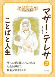 片柳弘史／監修心を強くする!ビジュアル伝記 03本詳しい納期他、ご注文時はご利用案内・返品のページをご確認ください出版社名ポプラ社出版年月2023年02月サイズ111P 19cmISBNコード9784591176719児童 ノンフィクション 自伝・伝記商品説明マザー・テレサのことばと人生マザ- テレサ ノ コトバ ト ジンセイ ココロ オ ツヨク スル ビジユアル デンキ 3※ページ内の情報は告知なく変更になることがあります。あらかじめご了承ください登録日2023/02/15