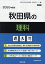 ’26 秋田県の理科過去問