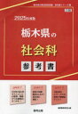 協同教育研究会教員採用試験「参考書」シリーズ 5本詳しい納期他、ご注文時はご利用案内・返品のページをご確認ください出版社名協同出版出版年月2023年08月サイズISBNコード9784319736720就職・資格 教員採用試験 教員試験商品説明’25 栃木県の社会科参考書2025 トチギケン ノ シヤカイカ サンコウシヨ キヨウイン サイヨウ シケン サンコウシヨ シリ-ズ 5※ページ内の情報は告知なく変更になることがあります。あらかじめご了承ください登録日2023/08/15