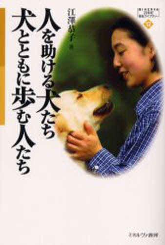 人を助ける犬たち犬とともに歩む人たち