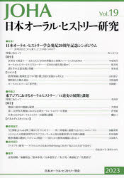日本オーラル・ヒストリー学会／編集本詳しい納期他、ご注文時はご利用案内・返品のページをご確認ください出版社名日本オーラル・ヒストリー学会出版年月2023年10月サイズ210P 26cmISBNコード9784750356723人文 日本史 日本史その他商品説明日本オーラル・ヒストリー研究 第19号（2023）ニホン オ-ラル ヒストリ- ケンキユウ 19（2023） 19（2023）※ページ内の情報は告知なく変更になることがあります。あらかじめご了承ください登録日2023/11/10
