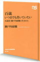 百歳いつまでも書いていたい 小説家・瀬戸内寂聴の生きかた