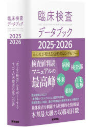 臨床検査データブック 2025-2026
