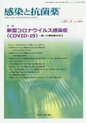 感染と抗菌薬 Vol.23No.3（2020Sept.）