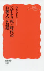 〈ひとり死〉時代のお葬式とお墓