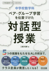 中学校数学科ペア・グループ学習を位置づけた対話型授業
