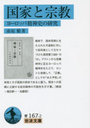 南原繁／著岩波文庫 33-167-2本詳しい納期他、ご注文時はご利用案内・返品のページをご確認ください出版社名岩波書店出版年月2014年09月サイズ462P 15cmISBNコード9784003316726文庫 学術・教養 岩波文庫商品説明国家と宗教 ヨーロッパ精神史の研究コツカ ト シユウキヨウ ナンバラ シゲル チヨサクシユウ ヨ-ロツパ セイシンシ ノ ケンキユウ イワナミ ブンコ 33-167-2※ページ内の情報は告知なく変更になることがあります。あらかじめご了承ください登録日2014/09/19