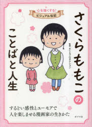 さくらプロダクション／監修心を強くする!ビジュアル伝記 04本詳しい納期他、ご注文時はご利用案内・返品のページをご確認ください出版社名ポプラ社出版年月2023年03月サイズ111P 19cmISBNコード9784591176726児童 ノンフィクション 自伝・伝記商品説明さくらももこのことばと人生サクラ モモコ ノ コトバ ト ジンセイ ココロ オ ツヨク スル ビジユアル デンキ 4※ページ内の情報は告知なく変更になることがあります。あらかじめご了承ください登録日2023/03/25
