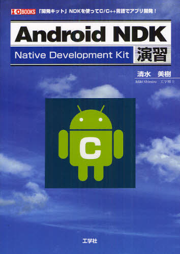 楽天ぐるぐる王国　楽天市場店Android NDK演習 「開発キット」NDKを使ってC／C＋＋言語でアプリ開発!