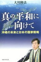 真の平和に向けて 沖縄の未来と日本の国家戦略