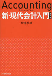 新・現代会計入門