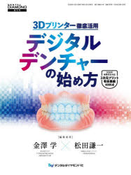 金澤学／編集委員 松田謙一／編集委員本詳しい納期他、ご注文時はご利用案内・返品のページをご確認ください出版社名デンタルダイヤモンド社出版年月2026年10月サイズ137P 28cmISBNコード9784885106729医学 歯科学 臨床歯科学商品説明3Dプリンター徹底活用デジタルデンチャーの始め方スリ-デイ- プリンタ- テツテイ カツヨウ デジタル デンチヤ- ノ ハジメカタ デンタル ダイヤモンド 3D／プリンタ-／テツテイ／カツヨウ／デジタル／デンチヤ-／ノ／ハジメカタ※ページ内の情報は告知なく変更になることがあります。あらかじめご了承ください登録日2026/10/08