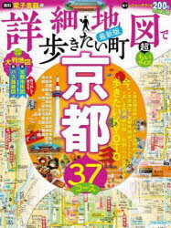 詳細地図で歩きたい町京都 〔2023〕最新版 超ちいサイズ