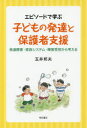 エピソードで学ぶ子どもの発達と保護者支援 発達障害・家族システム・障害受容から考える