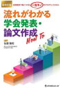 流れがわかる学会発表・論文作成How To 症例報告で身につける、「一生モノ」のアカデミックスキル
