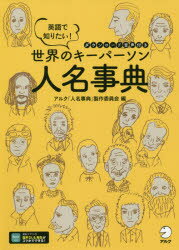 英語で知りたい!世界のキーパーソン人名事典 ダウンロード音声付き
