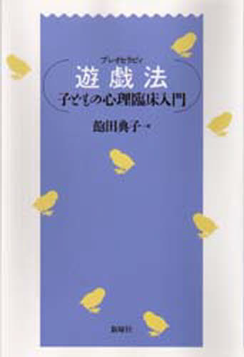 飽田典子／著本詳しい納期他、ご注文時はご利用案内・返品のページをご確認ください出版社名新曜社出版年月1999年04月サイズ332P 20cmISBNコード9784788506732人文 臨床心理 心理療法商品説明遊戯法（プレイセラピィ） 子どもの心理臨床入門プレイ セラピイ ユウギホウ コドモ ノ シンリ リンシヨウ ニユウモン※ページ内の情報は告知なく変更になることがあります。あらかじめご了承ください登録日2013/04/04