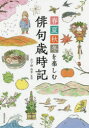 春夏秋冬を楽しむ俳句歳時記