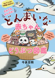 今泉忠明／監修本詳しい納期他、ご注文時はご利用案内・返品のページをご確認ください出版社名宝島社出版年月2018年09月サイズ125P 21cmISBNコード9784800286734児童 学習 雑学・教養商品説明それでもがんばる!どんまいな赤ちゃんどうぶつ図鑑ソレデモ ガンバル ドンマイ ナ アカチヤン ドウブツ ズカン※ページ内の情報は告知なく変更になることがあります。あらかじめご了承ください登録日2018/09/04