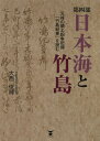 日本海と竹島 第4部 元禄の領土紛争記録「竹島紀事」を読む 3巻セット