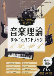 音楽理論まるごとハンドブック バンド演奏に役立つ 〔2024〕