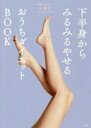 下半身からみるみるやせるおうちダイエットBOOK