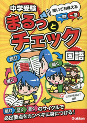 中学受験まるっとチェック国語 聞いておぼえる一問一答つき