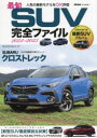 最旬SUV完全ファイル 2022-2023